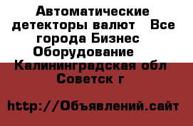 Автоматические детекторы валют - Все города Бизнес » Оборудование   . Калининградская обл.,Советск г.